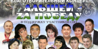 Приглашаем на благотворительный концерт «Альшей за Победу»! - Отдел культуры