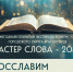 Прием заявок на XII ежегодный фестиваль-конкурс чтецов «Мастер слова — 2026» открыт! - Городской округ Красногорск