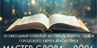 Прием заявок на XII ежегодный фестиваль-конкурс чтецов «Мастер слова — 2026» открыт! - Городской округ Красногорск