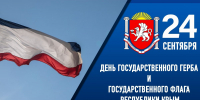 Лидеры Крыма поздравили жителей полуострова с Днём Государственного герба и Государственного Флага Республики Крым - Единая Россия Крым