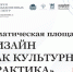 На Форуме объединенных культур обсудят дизайн как культурную практику - СПГХПА им. А.Л. Штиглица
