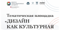На Форуме объединенных культур обсудят дизайн как культурную практику - СПГХПА им. А.Л. Штиглица