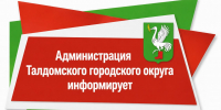 Новости округа - Город Талдом