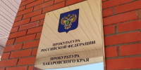 Прокуратура требует 500 тыс рублей за травму рабочего в Амурске - КП Хабаровск