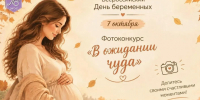 Фотоконкурс «В ожидании чуда» - Управление ЗАГС