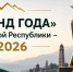 О начале голосования в рамках Премии «Бренд года» Чеченской Республики – 2026 - Мэрия города
