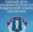 25 сентября в Сибае пройдет день оказания бесплатной юридической помощи населению - Администрации г. о. Сибай