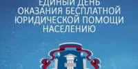 25 сентября в Сибае пройдет день оказания бесплатной юридической помощи населению - Администрации г. о. Сибай