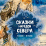 «Сказки народов Севера» | Фотография 1 - Магнитогорский металл