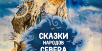 «Сказки народов Севера» | Фотография 1 - Магнитогорский металл