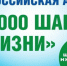 АКЦИЯ «10000 ШАГОВ К ЖИЗНИ» - 2026 - Карасукский район