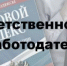 Нелегальная занятость. Работодатель несет за это ответственность - Куюргазинский район