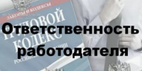 Нелегальная занятость. Работодатель несет за это ответственность - Куюргазинский район