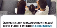 Оплачивать налоги за несовершеннолетних детей быстро и удобно  с функцией «Семейный доступ» - Салаватский район