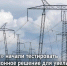 Фото предоставлено пресс-службой филиала ПАО «Россети» — МЭС Юга - НИА-Кавказ - Ставрополь