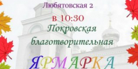 Приход храма святителя Николая Чудотворца (в Любятово) приглашает псковичей на Покровскую ярмарку - Псковская епархия