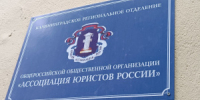 Помощь юристов - бесплатно! - Администрация г. Калининграда