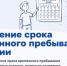 Важное в законодательстве: продление срока временного пребывания в России - Портал Все мы - Россия!