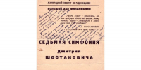 Впервые представлен уникальный документ, связанный с первым исполнением Седьмой симфонии в блокадном Ленинграде | Из коллекции научно-ведомственного архива Государственного музея истории Санкт-Петербурга/Репродукция автора - С.-Петербургские ведомости