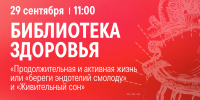 «Библиотека здоровья»: как сберечь сосуды и вернуть себе крепкий сон - Сургутская районная ЦБС