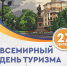 Всемирный день туризма: шесть маршрутов по любимому городу в октябре - Информационно-библиотечная система