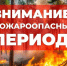 С 28 сентября по 18 октября — особый противопожарный режим: соблюдайте правила безопасности!. - Администрация Приволжского района