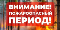 С 28 сентября по 18 октября — особый противопожарный режим: соблюдайте правила безопасности!. - Администрация Приволжского района