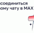 Как присоединиться к домовому чату в MAX - Министерство энергетики и ЖКХ