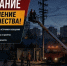 Информация об отключении электричества в Новотроицке 25 сентября - НоКС ТВ