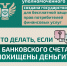 📌Что делать, если с вашего банковского счета похищены деньги? - Центр соцобслуживания населения