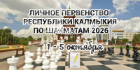 Шахматисты Калмыкии сойдутся в личном первенстве региона - Интернет-газета Степные вести