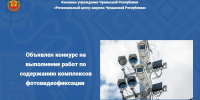 Объявлен конкурс на выполнение работ по содержанию комплексов фотовидеофиксации - Служба по конкурентной политике и тарифам