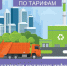 О необходимости раскрытия информации в области обращения с твердыми коммунальными отходами (ТКО) - Служба по конкурентной политике и тарифам