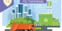 О необходимости раскрытия информации в области обращения с твердыми коммунальными отходами (ТКО) - Служба по конкурентной политике и тарифам