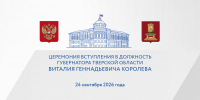 В столице Верхневолжья пройдет торжественная церемония вступления Виталия Королева в должность Губернатора Тверской области - Газета Старицкий Вестник