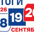 Итоги выборов 2026 - Мой Усть-Илимск.RU