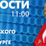 Новости Петербурга к 11:00 - tvspb.ru - ТК Санкт-Петербург