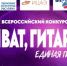 ВИВАТ, гитара!. - Администрация МО Курчатов