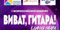 ВИВАТ, гитара!. - Администрация МО Курчатов