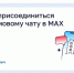 Как присоединиться к домовому чату в MAX. - Шушенский район