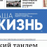 Газета «Наша жизнь» №39 от 24 сентября 2026 года - Сетевое издание Наша жизнь