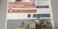 Новости Гатчины, округа и Ленобласти: читайте еженедельник - Гатчинская служба новостей