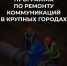 Первый этап новой региональной программы по ремонту коммунальной инфраструктуры в крупных городах Саратовской области. Реализация - Балаковские вести