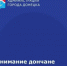 Уведомление о стрельбах - Город Донецк