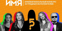 Стартовал прием заявок на краевой вокальный конкурс «Имя» - ИМСИТ
