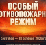 ОСОБЫЙ ПРОТИВОПОЖАРНЫЙ РЕЖИМ. - Пестяковский район