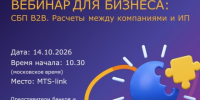 Приглашаем принять участие в вебинаре на тему «СБП В2В. Расчеты между компаниями и ИП» - Торгово-промышленная палата