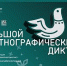 XI Международная просветительская акция «Большой этнографический диктант» - Администрация г.о. Жигулевск