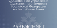 Следственное управление напоминает базовые правила финансовой безопасности - Следственный комитет