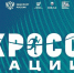 Кросс нации-2026 - Газета Сельская новь